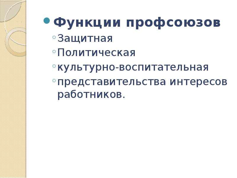 Профсоюзный урок для старшеклассников презентация