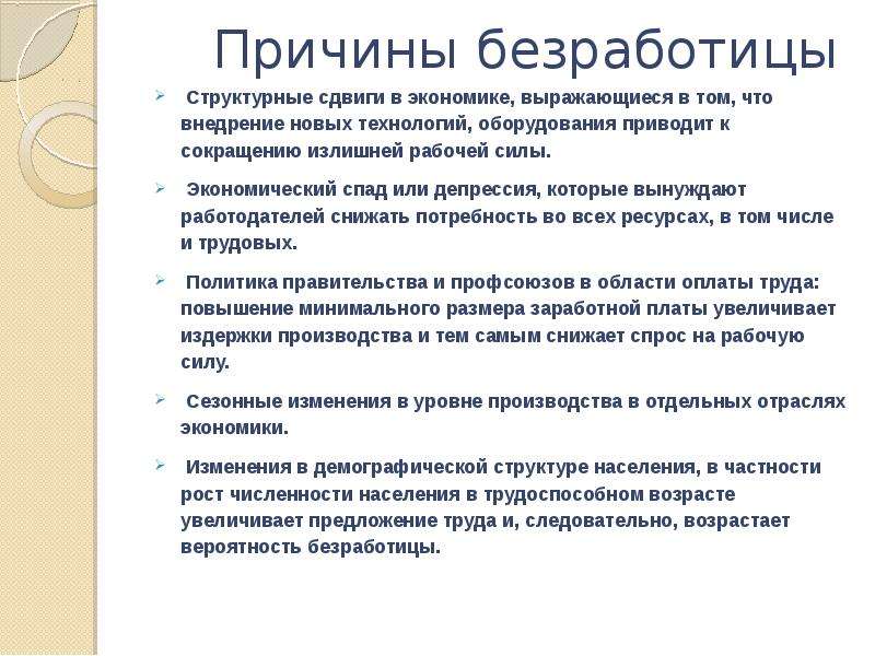 Безработица причины. Причины безработицы. Причины безработицы кратко. Причины роста безработицы. Причины безработицы в экономике.