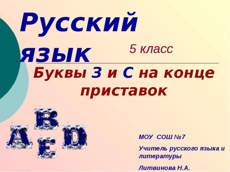 Буквы з и с на конце приставок 5 класс презентация