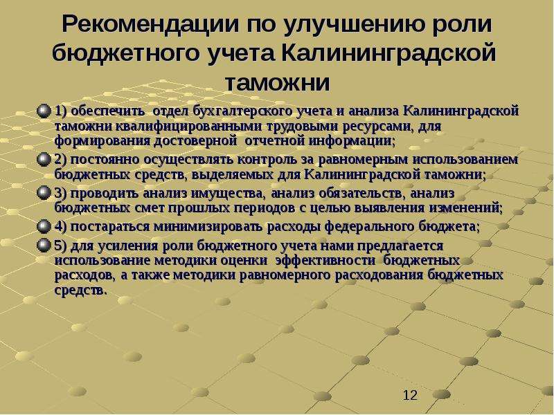 Мерах по улучшению учета хранения. Улучшение работы бухгалтерии. Пути совершенствования бухгалтерского учета. Рекомендация по усовершенствованию бухгалтерии. Предложения по улучшению работы отдела бухгалтерии.