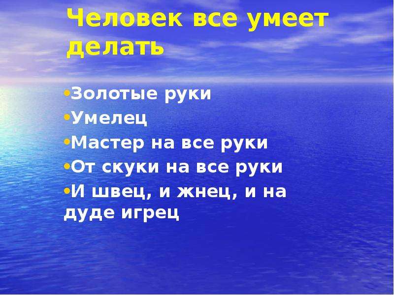 Мастер значение. Мастер на все руки: и Швец, и Жнец, и на дуде игрец,. Значение пословицы мастер на все руки и Швец и Жнец и на дуде игрец. Мастер на все руки и Швец и Жнец и в Дуду игрец объяснение. На все руки от скуки поговорка.