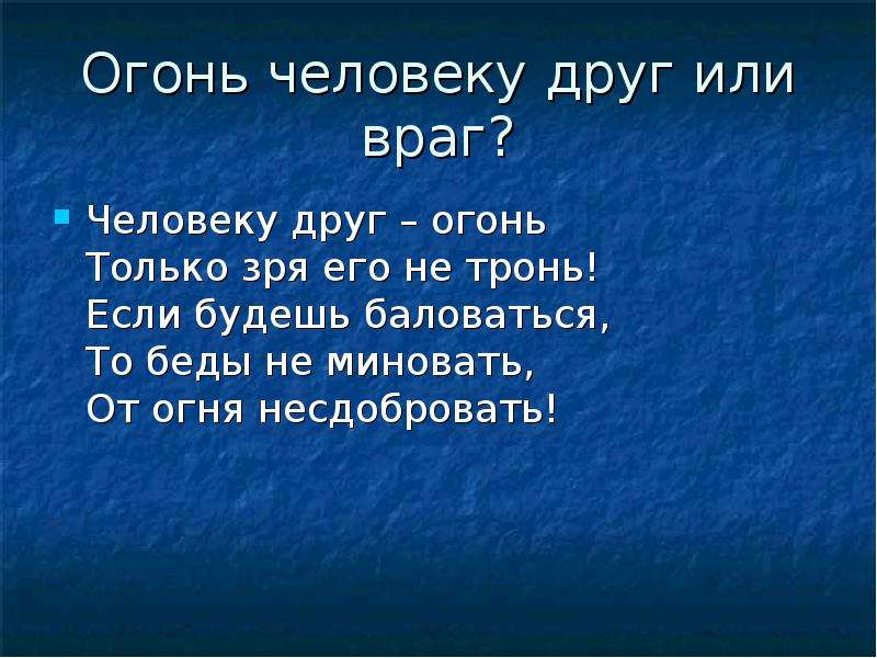 Человеку друг огонь только зря его не тронь. То не миновать беды. Азербайджан наш друг или враг. От огня несдобровать.