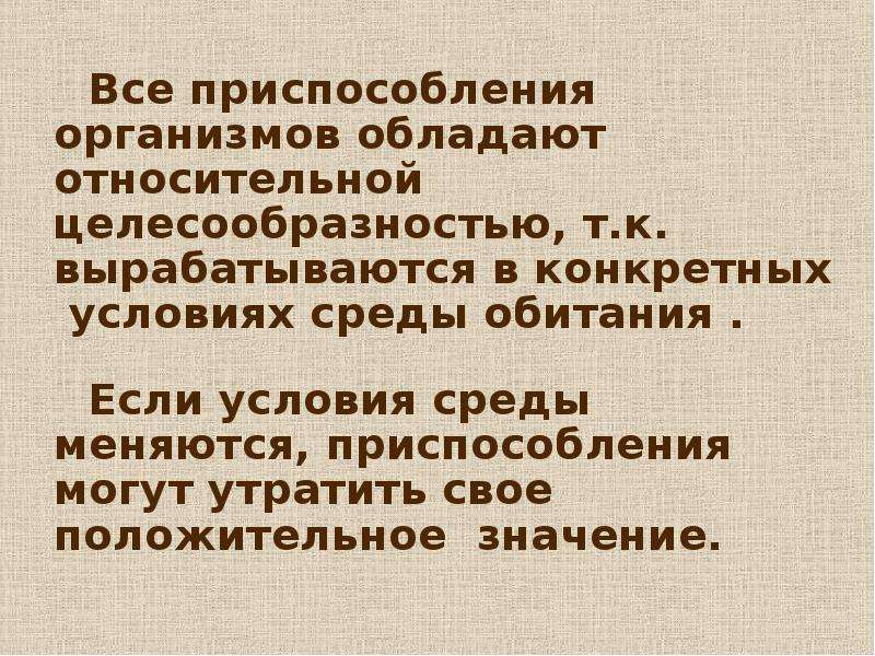 Приспособление организма. Относительная целесообразность приспособленности. Относительная целесообразность. Уровни приспособленности организмов. Целесообразность организмов..