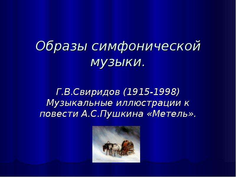 Образы симфонической музыки 6 класс. Музыкальные иллюстрации г в Свиридова к повести а с Пушкина метель. Музыкальные образы симфонической музыки. Символический образ в Музыке. Образы симфонии.