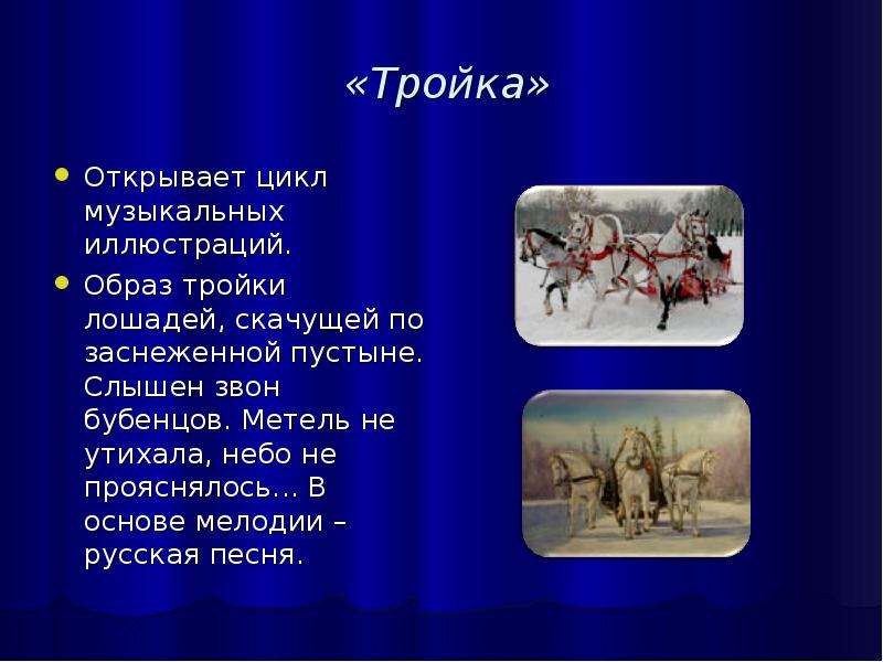 Песня тройка. Музыкальные иллюстрации к повести Пушкина метель тройка. Музыкальные иллюстрации к повести Пушкина тройка. Тройка презентация. Тройка музыкальное произведение.