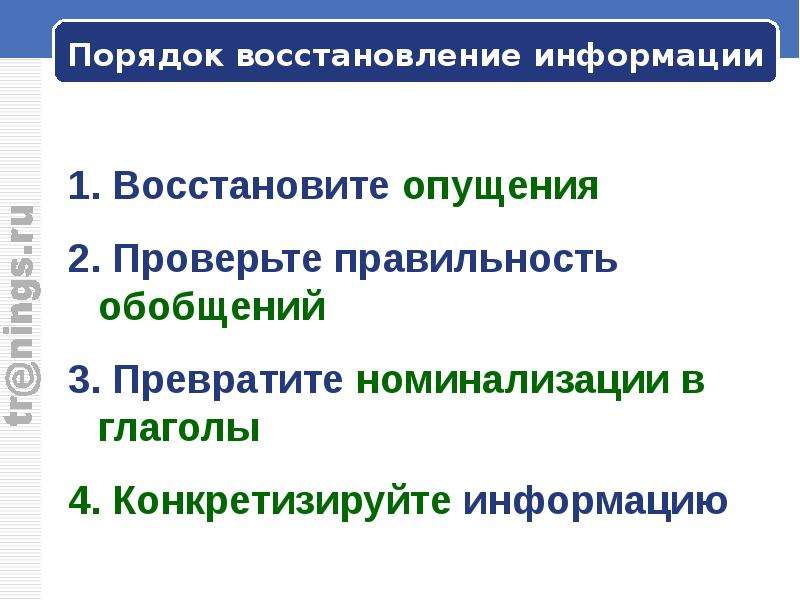 Восстановление порядка. В порядке информации. 1. Порядок регенерации. Порядок реабилитации. Номинализации.