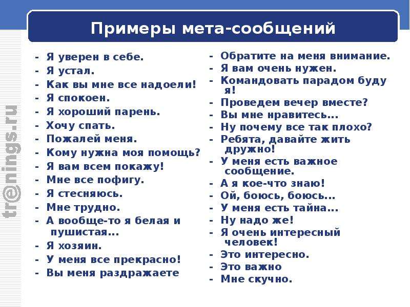 Я сообщение это. Я сообщения примеры. Ты сообщение примеры. Я-сообщение в психологии. Сообщение пример.