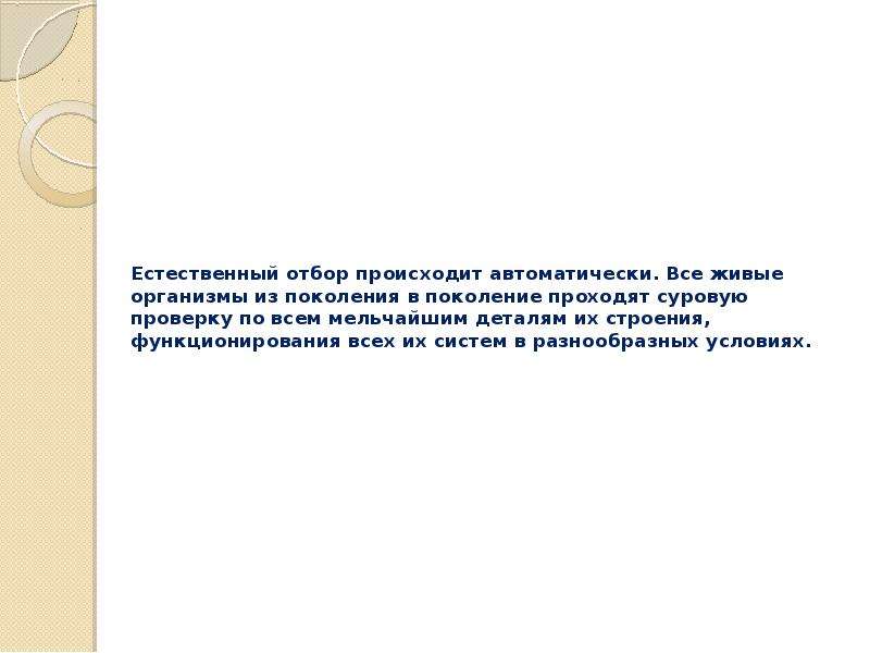 Естественный отбор направляющий фактор эволюции презентация 11 класс