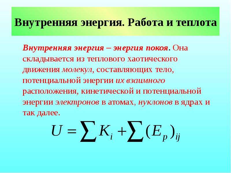 Работа газа количество теплоты внутренняя энергия. Внутренняя энергия теплового движения газа. Работа внутренняя энергия теплота. Внутренняя энергия и работа. Работа количество теплоты внутренняя энергия.