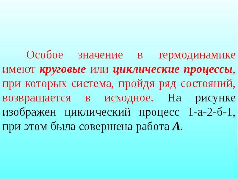 Значение термодинамики. Циклические процессы в термодинамике. Круговой процесс в термодинамике. Первое начало термодинамики для кругового процесса. Первое начало термодинамики для циклического процесса.