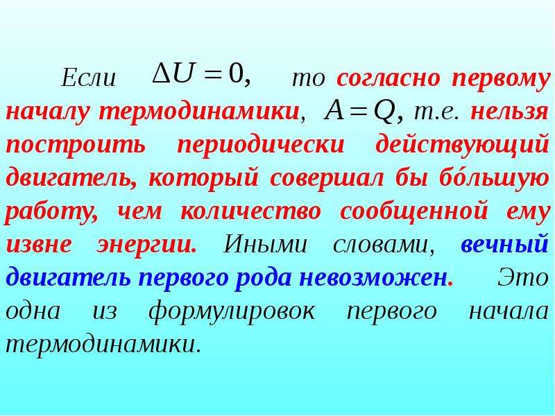 Нулевое начало термодинамики. Первое начало термодинамики вечный двигатель первого рода. Чем отличается теплота от внутренней энергии.