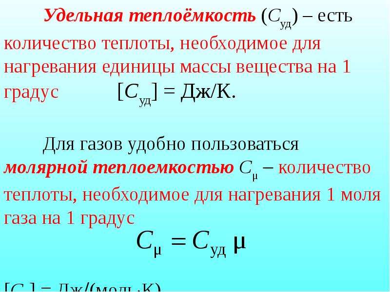 Удельная теплоемкость газа. Теплота и теплоемкость. Удельная теплоемкость вещества. Таблица Удельной теплоемкости веществ. Теплоёмкость металлов таблица.