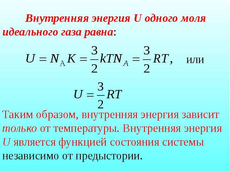 Внутренняя энергия работа. Внутренняя энергия 1 моля идеального газа. Внутренняя энергия газа через температуру. Внутренняя энергия идеального газа потенциальная. Внутренняя энергия идеального газа функция состояния.