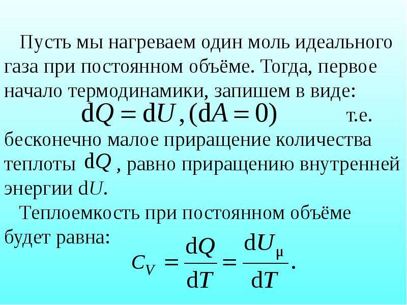 Теплота равна внутренней энергии. Приращение внутренней энергии. Внутренняя энергия газа при постоянном объеме. Количество теплоты идеального газа. Первое начало термодинамики при постоянном объеме.