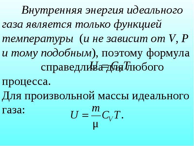 Температура внутренняя энергия идеального газа. Внутренняя энергия идеального газа является функцией. Внутренней энергии идеального газа является. Внутренняя энергия идеального газа зависит. Внутренняя энергия идеального газа зависит от температуры.