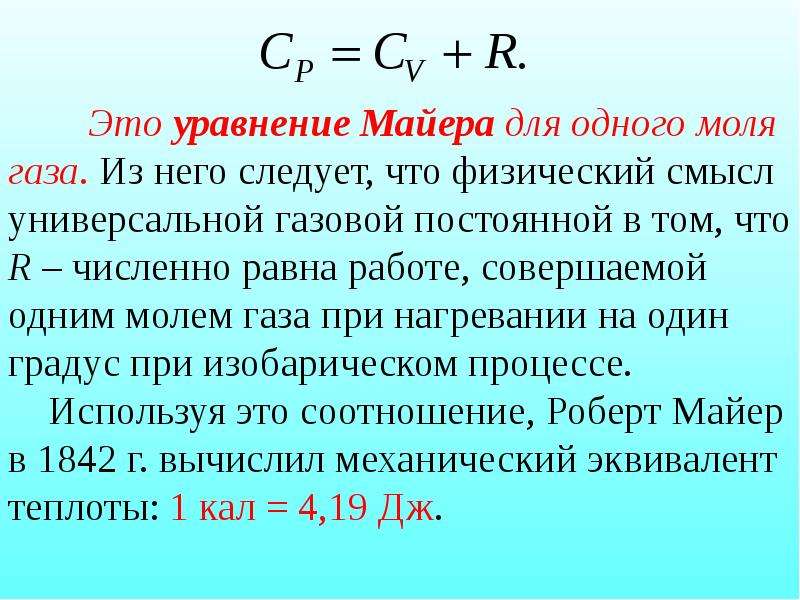 Работа и теплота идеального газа. Физический смысл универсальной газовой постоянной. Физический смысл универсальной газовой постоянной r. 2.Физический смысл универсальной газовой постоянной. Физический смысл газовой постоянной r.