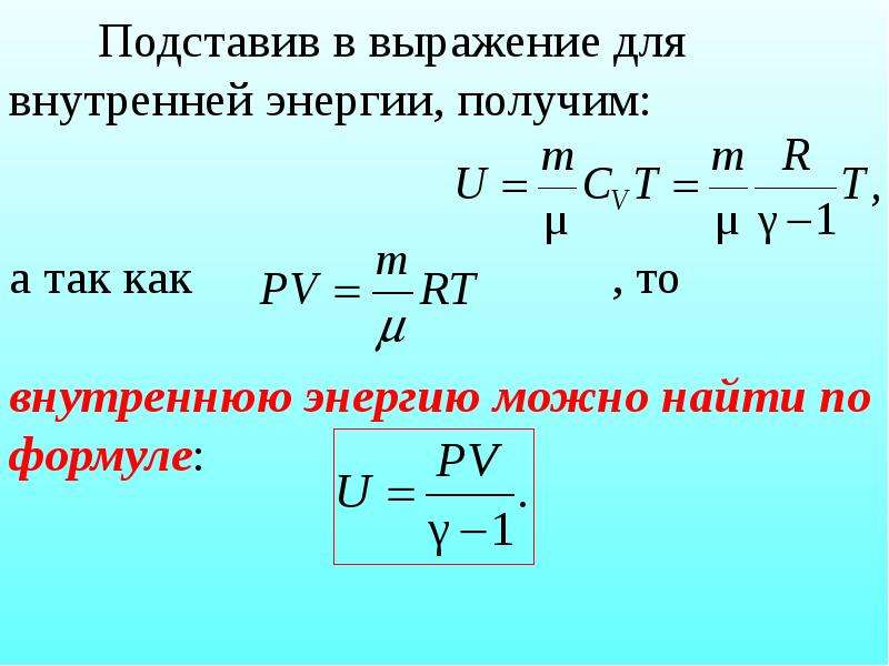 Внутреннюю энергию можно. Внутренняя энергия формула физика. Выражение для изменения внутренней энергии. Формула внутренней энергии гелия. Презентация внутренняя энергия 1 начало термодинамики.