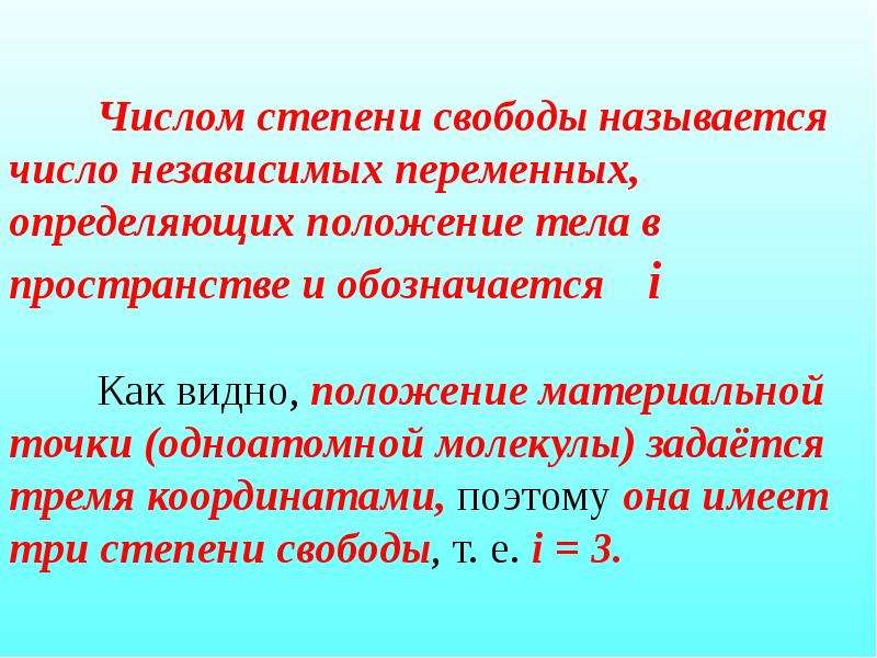 Степени свободы тела. Число независимых степеней свободы. Что называется числом степеней свободы. Число независимых переменных. Термодинамика внутренняя энергия тела число степеней свободы.