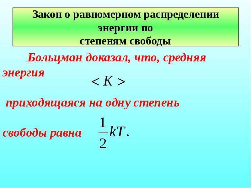 Внутренняя энергия работа. Закон Больцмана о распределении энергии по степеням свободы. Энергия степеней свободы. Распределение энергии по степеням свободы. Закон равномерного распределения энергии по степеням свободы.