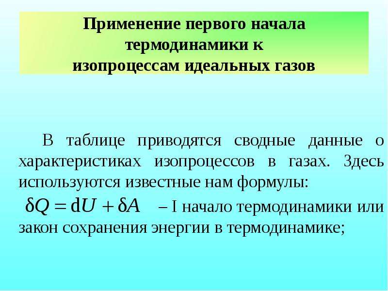 Начало термодинамики изопроцессы. Первое начало термодинамики. Применение первого начала термодинамики. Первое начало термодинамики применение к изопроцессам. Примените первое начало термодинамики к изопроцессам.