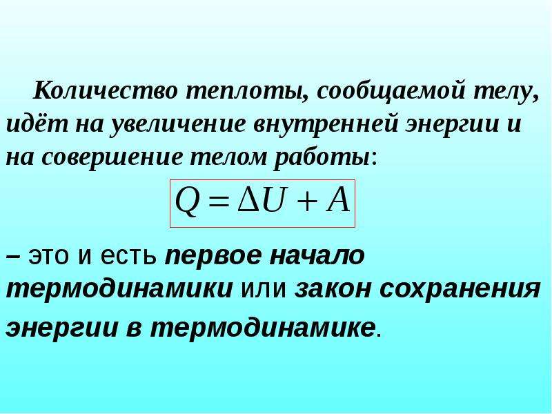 Количество теплоты работа газа. Формула работы через количество теплоты. Формула теплоты через энергию. Работа внутренняя энергия теплота формула. Количество теплоты и внутренняя энергия формула.