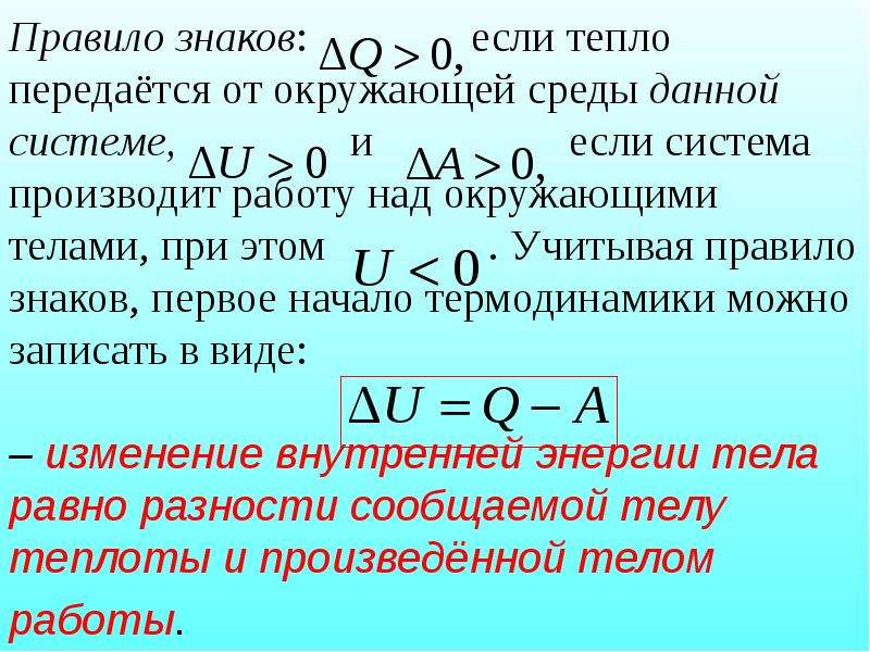 Первое начало есть. Термодинамическое правило знаков. Теплота в термодинамике. Правило знаков теплоты и работы. Термодинамическая системы знаков для теплоты.