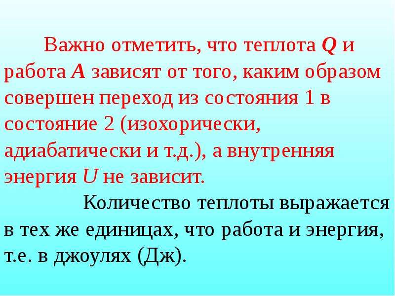 Совершили переход. Работа и теплота. Теплота и работа первое начало термодинамики. Работа внутренняя энергия теплота. Теплота и работа презентация.