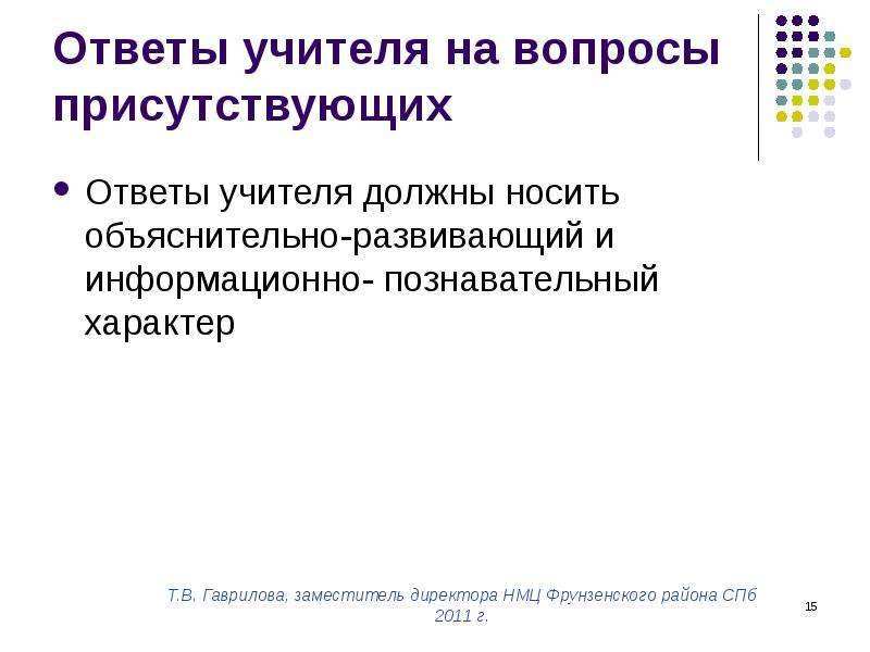 Ответ преподавателя. Вопрос ответ преподавателю. Кто из присутствующих вопросы. Вопросы присутствуют.