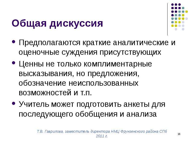 Общие прения. Общая дискуссия. Комплиментарные предложения. Оценочное суждение. Комплиментарные высказывания.