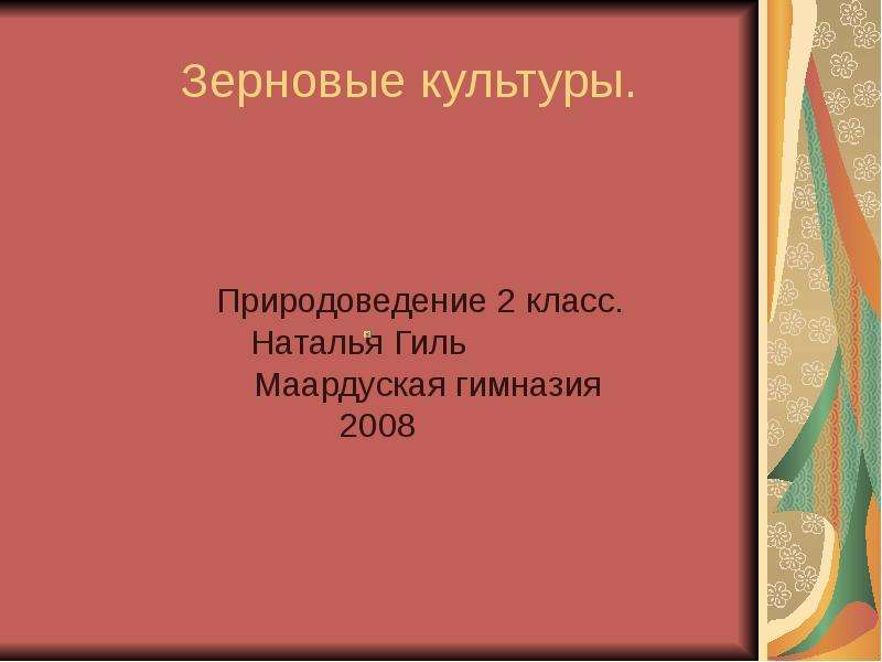 Презентация зерновые культуры 10 класс