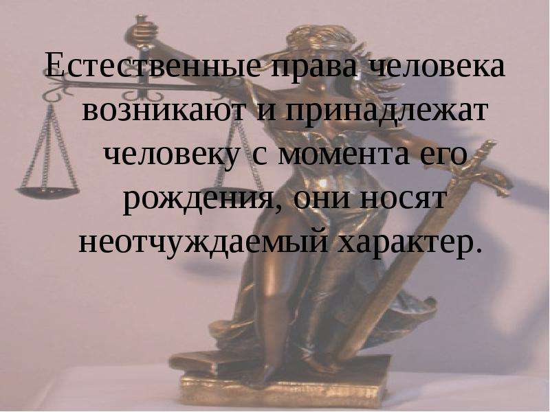 Что значит естественный человек. Естественные права человека. Естественые право человека. Естественное право картинки. Естевенныетправа человека.