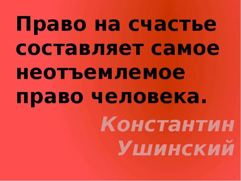 Право на счастье читать полностью. Право на счастье. Неотъемлемое право человека. Каждый имеет право на счастье. Право на счастье составляет самое неотъемлемое право        »..