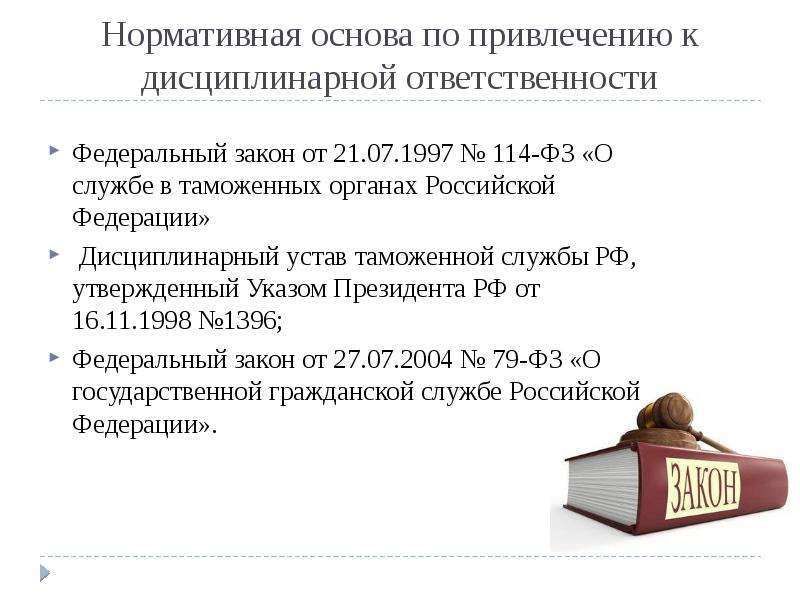 Фз 114 фз 2023. ФЗ О службе в таможенных органах. Дисциплинарный устав таможенных органов. Устав таможенных органов. 114 ФЗ О службе в таможенных органах.