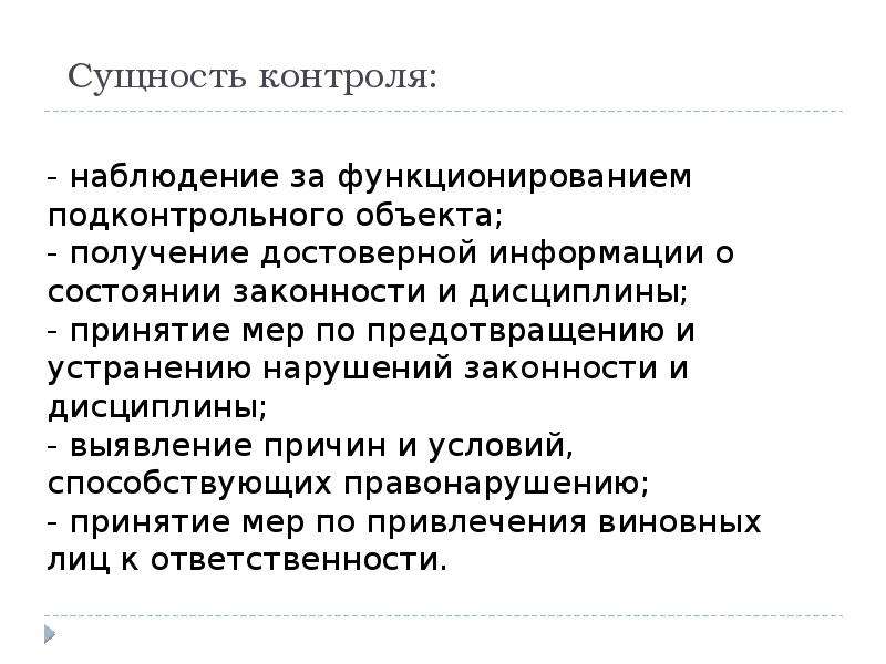 Сущность контроля. Контроль понятие и сущность. Сущность мониторинга. Сущность контроля характеризует.