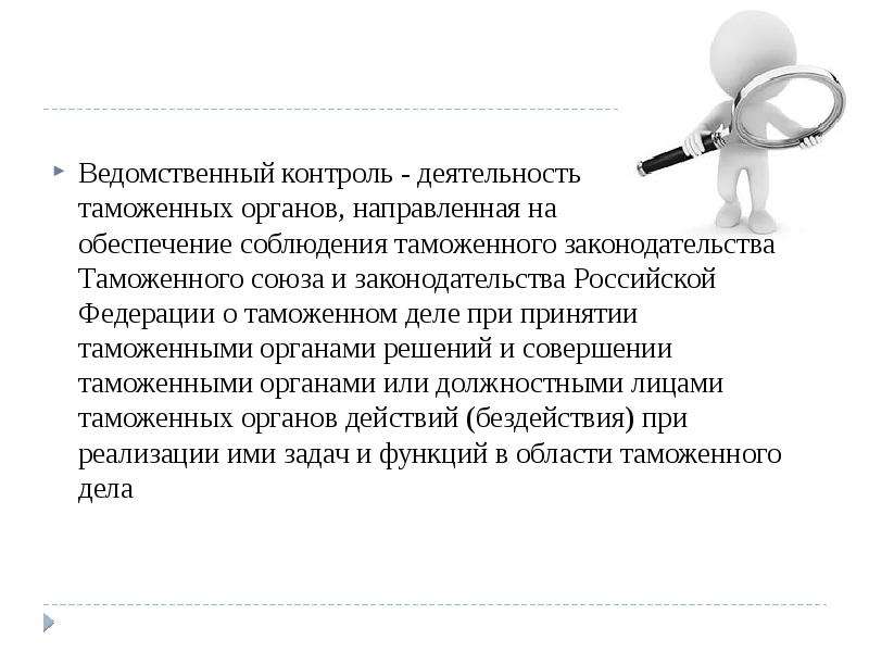 Полномочия ведомственного контроля. Органы ведомственного контроля. Ведомственный контроль таможенных органов. Понятие ведомственного контроля. Административно-юрисдикционная деятельность таможенных органов.