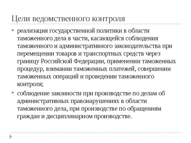 Контроль государственной политики. Ведомственный контроль. Ведомственный контроль это контроль. Цели ведомственного контроля. Цели формы ведомственного контроля.