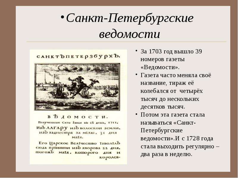 Какая первая газета. Первая русская газета ведомости 1703. Санкт-Петербургские ведомости при Петре 1.