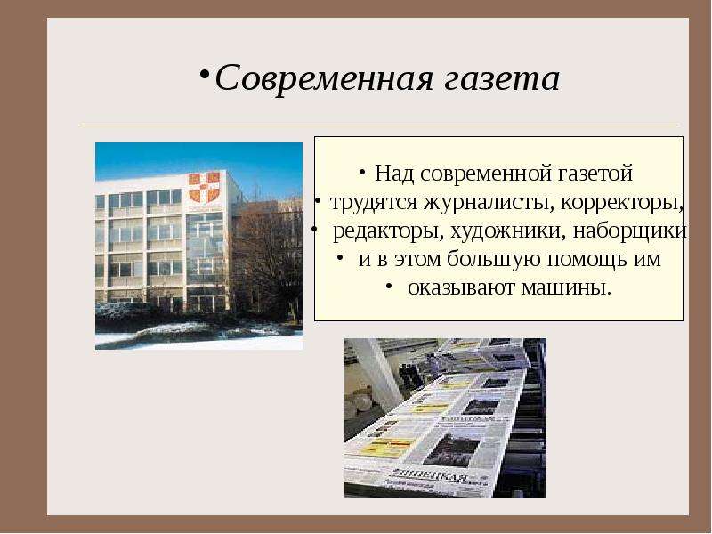 Презентация про газеты