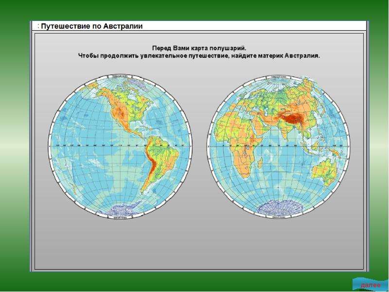 Карта полушарий и материков