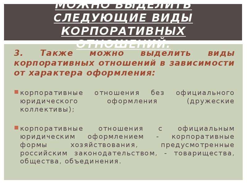 Основы корпоративных отношений