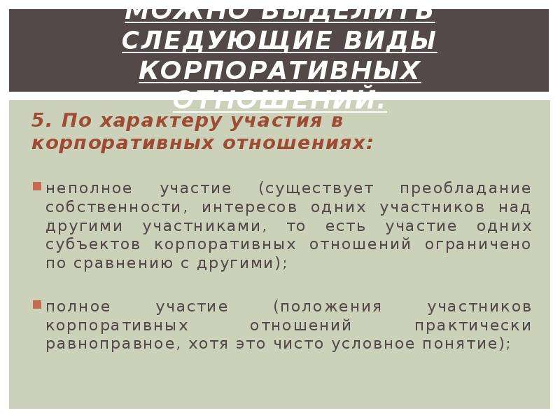 Типы корпоративных отношений