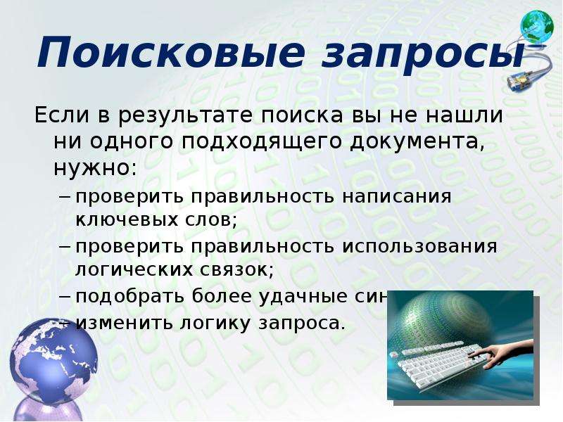 Поисковые запросы информатика. Поисковые запросы. Поисковые запросы Информатика 7. Примеры поисковых запросов.