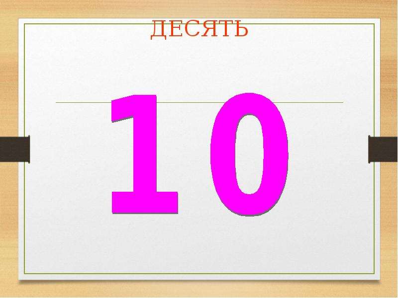 Презентация для 10 лет. Картинка на тему десятки. Два десять. Один на десять два на десять. 10 По 10.