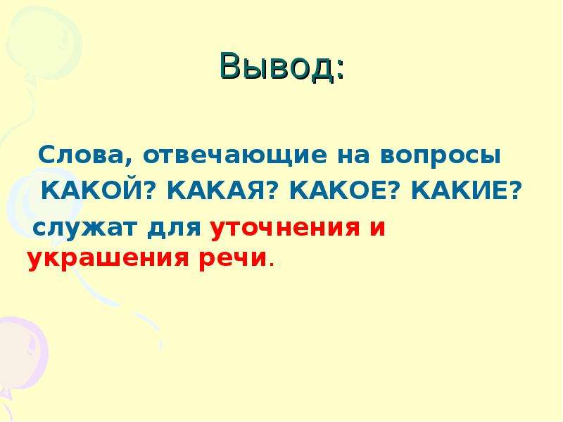 Презентация какой какая какие 1 класс. Слова отвечающие на вопросы какой какая какое какие. Какие слова отвечают на вопрос что. Слова отвечающие на вопрос какое. Какие слова отвечают на вопрос какой.