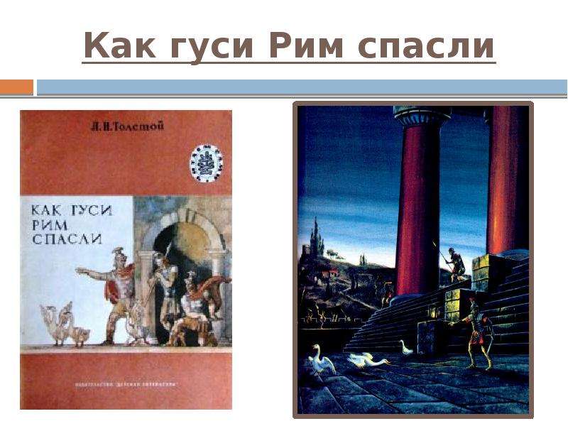 Как гуси рим спасли презентация 3 класс перспектива