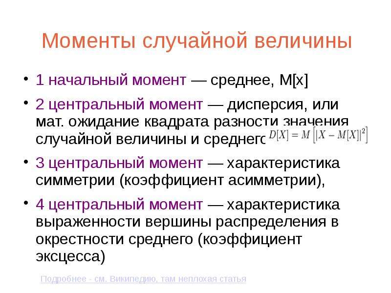 Порядок момента. Моменты случайной величины. Начальные и центральные моменты случайных величин. Начальный момент случайной величины. Центральный момент случайной величины.