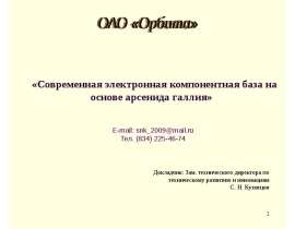 «Современная электронная компонентная база на основе арсенида галлия» E-mail: snk_2009@mail.ru Тел. (834) 225-46-74