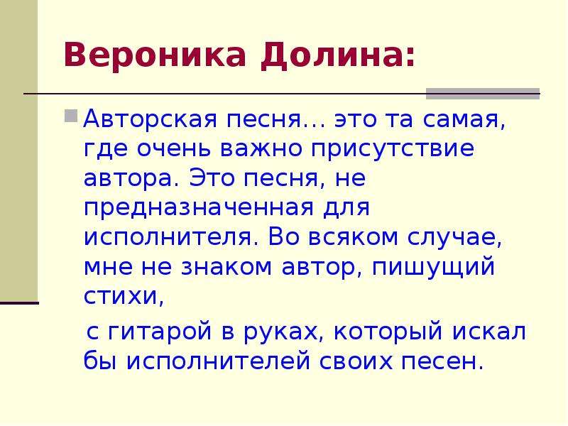 Наличие автора. Стих обозначение автора. А иначе зачем на земле этой вечной живу. Как составляют характеристика в презентации. В Долина авторская песня текст.