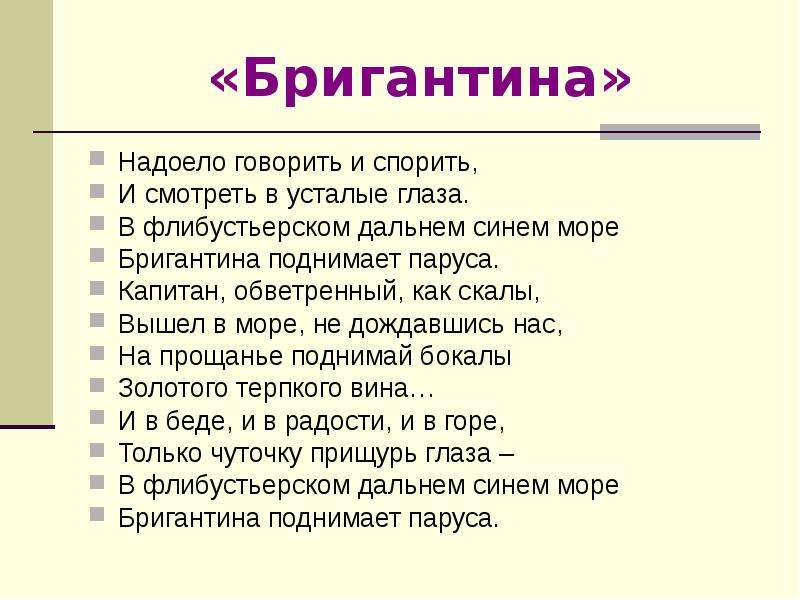 Говорят надоела. Бригантина поднимает паруса слова. Павел Коган Бригантина поднимает паруса. Текст Бригантина поднимает. Бригантина поднимает паруса текст песни.