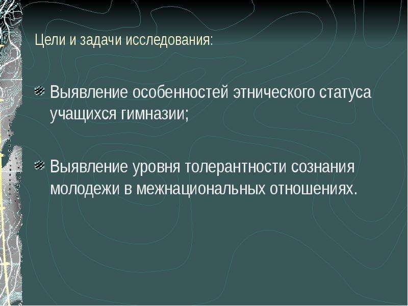 Национальность статус. Цель и задачи исследования межэтнические отношения. Цели и задачи в работе учителя истории и обществознания. Этнический статус ученика. Постановка цели и задачи исследования межэтнических отношений.